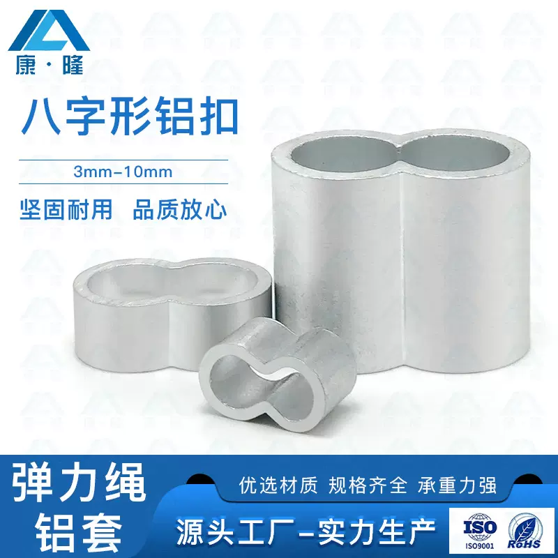 弹力绳双孔8字铝套 钢丝绳铝套夹头高拉力双孔8字铝扣 松紧绳铝扣