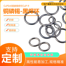 定制 CuPSn6铜磷焊环 圆环 黑焊环BCuP-9紫铜焊接黄铜 厂家直供