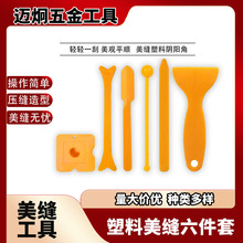 美缝七件套多功能刮板狗骨头阳角塑料刮板压缝球美缝神器缝剂施工