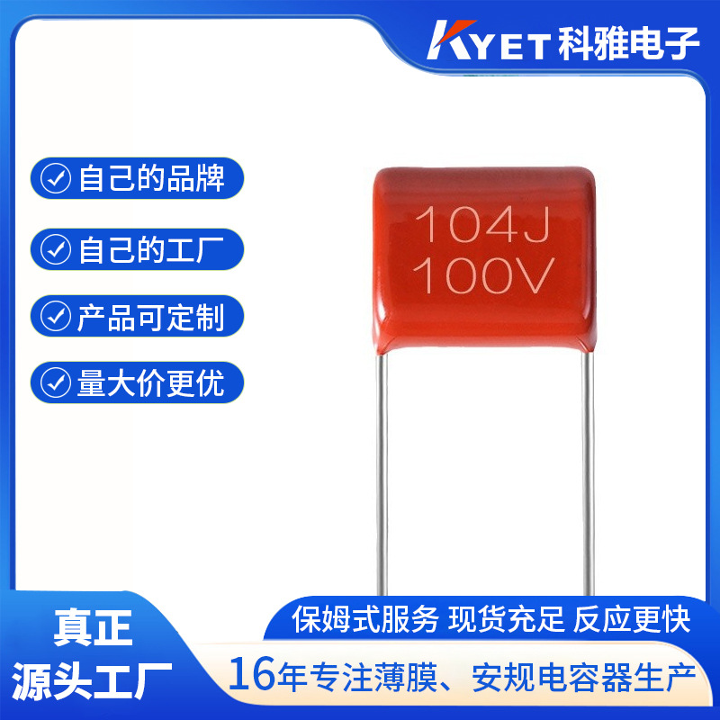 CL21X电容 104J100V 0.1UF P=5mm 小型聚酯电容 加湿器高频电容