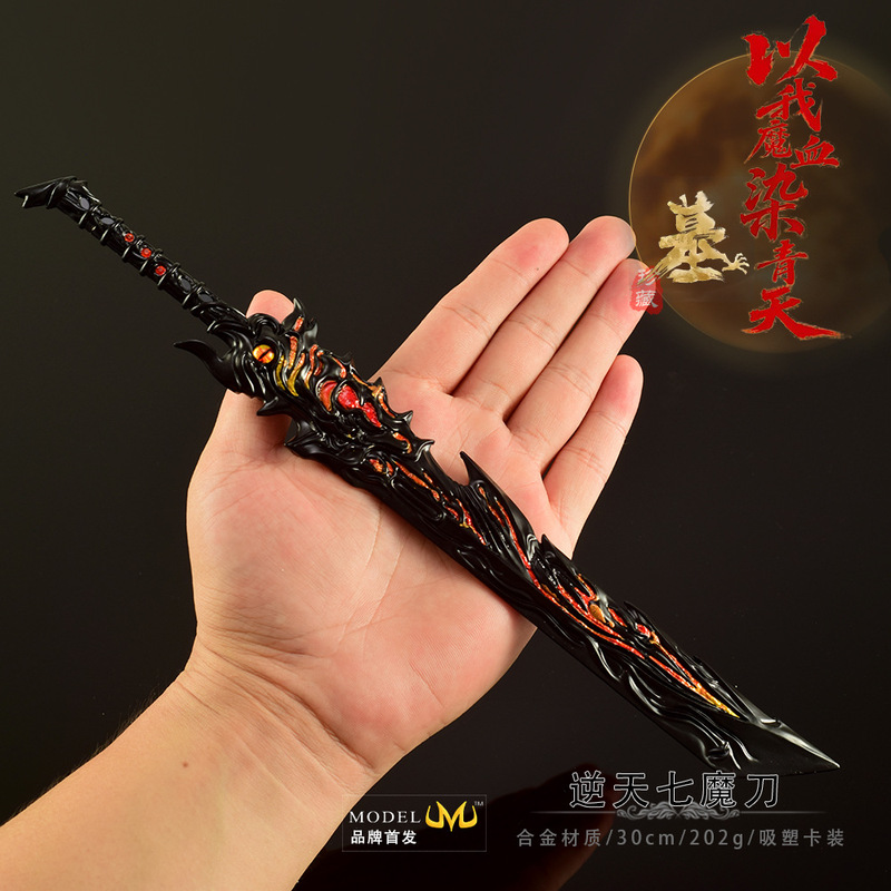 游戏周边武器模型全金属工艺品模型辰南逆天七魔刀30CM兵器摆件|undefined