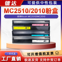 适用理光MC2510粉盒MC2010墨盒Ricoh MC2510 MC2010复印机碳粉盒