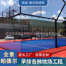 2023 Custom New Design Hot Sale Panoramic Padel Tennis Court