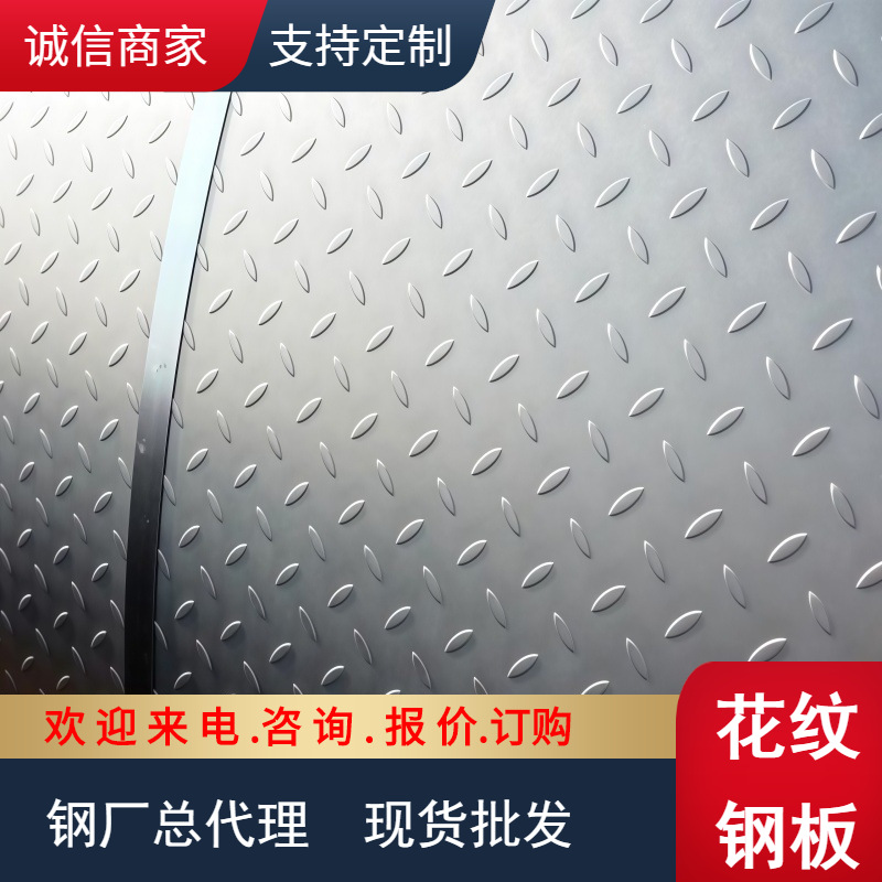 【凌形】花纹板4*1500*6000 花纹卷板H-235B 热镀锌花纹钢板 配送