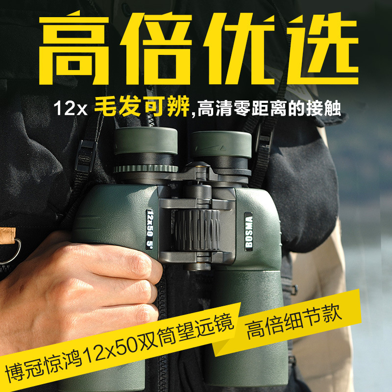 博冠（BOSMA）惊鸿12X50双筒望远镜 FMC多层镀膜BK4棱镜充氮防水