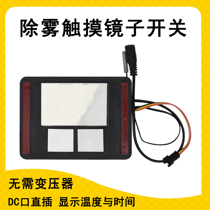 卫浴镜子控制器带时间温度显示屏除雾卫生间智能感应触摸开关器