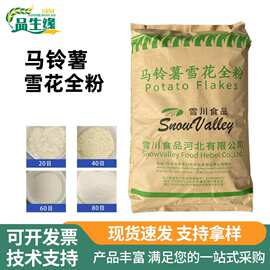 马铃薯雪花全粉食品级烘焙速冻膨化食品20-80目雪花粉土豆泥粉