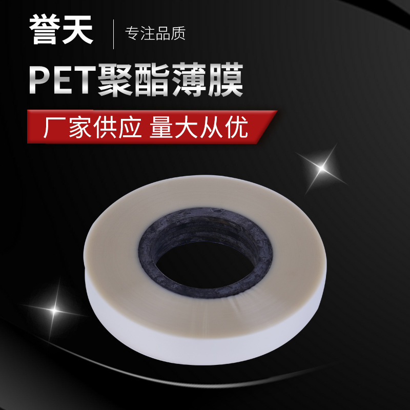 厂家批发透明PET聚酯薄膜 pet塑料片材环形变压器缠绕分切薄膜