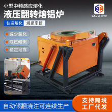 小型液压翻转熔铝炉直供铝合金铸锭熔化机铝铜锌坩埚感应熔炼炉