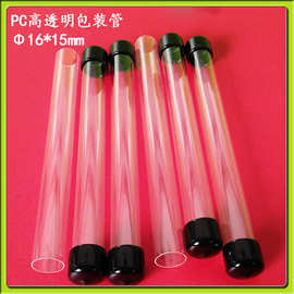pc材质透明包装管 外径16mm蜂蜜试用装包装管 PC塑料圆管批发
