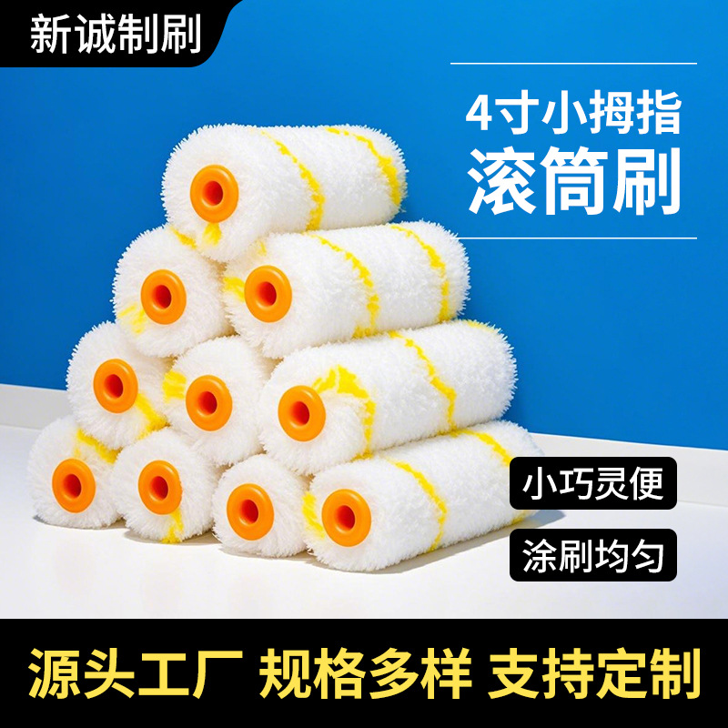 严选四寸小拇指迷你滚筒刷装修内外墙涂料乳胶漆无死角小边角滚刷