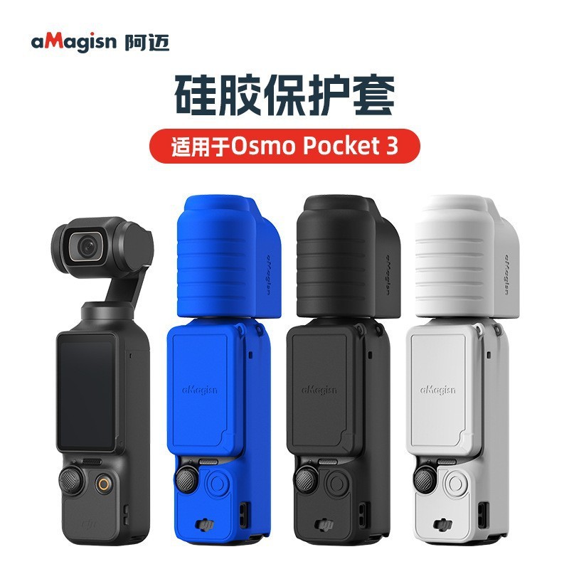 aMagisn阿迈DJI Osmo Pocket 3硅胶保护套大疆云台运动相机配件|undefined