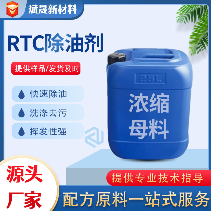 RTC除油剂发泡去污洗涤原料去油去污乳化清洗剂中性RTC除油剂