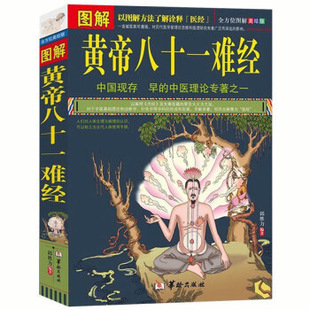 黄帝八十一难经书籍白话解全套彩图版入门基中医理论书籍零基础书-阿里巴巴