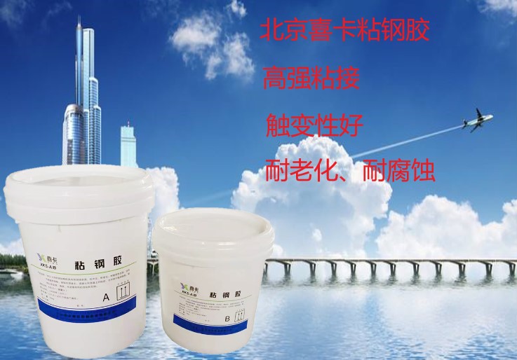 喜卡粘钢胶厂家批发 粘钢加固 A级改性环氧树脂粘钢胶 桥梁粘钢胶