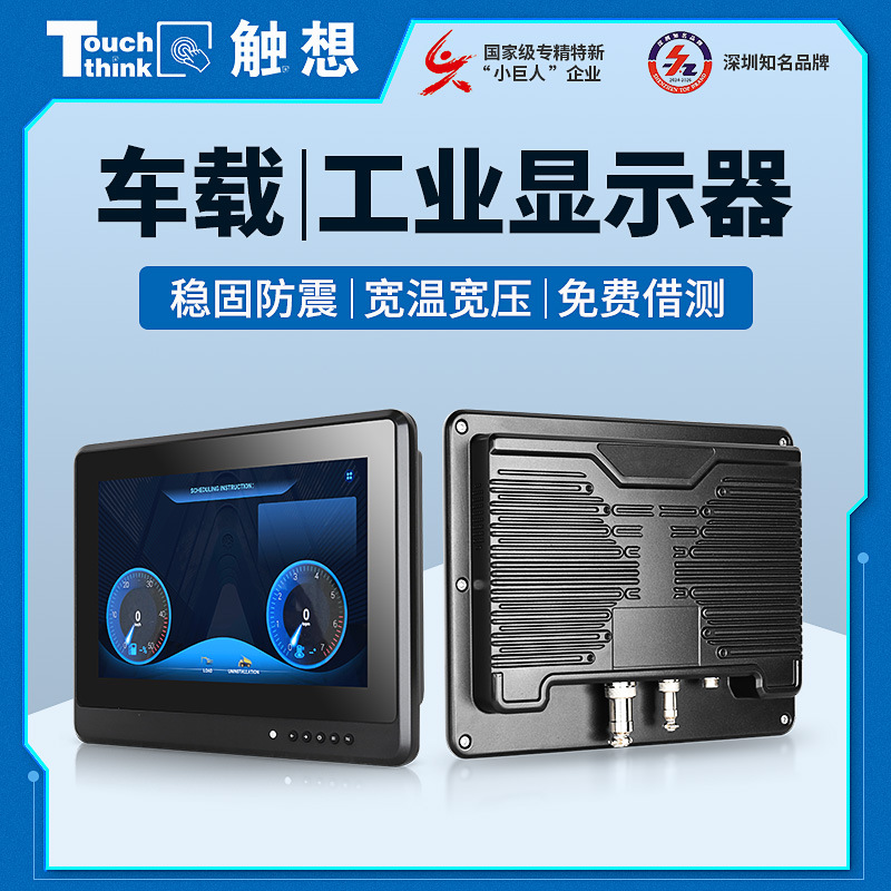 Industrial control vehicle-mounted display shockproof, dustproof and waterproof industrial special mine truck agricultural truck forklift engineering truck touch screen