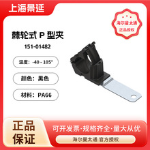Hellermann Tyton/海尔曼太通 棘轮P型夹具创新设计便捷线缆安装