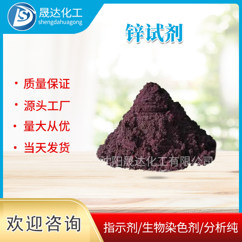 厂家供应锌试剂化学试剂七水硫酸锌分析纯现货供应指示剂可批发