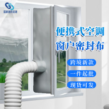 便携式移动空调布挡板配件侧开窗户密封挡风一体机空调布跨境新品