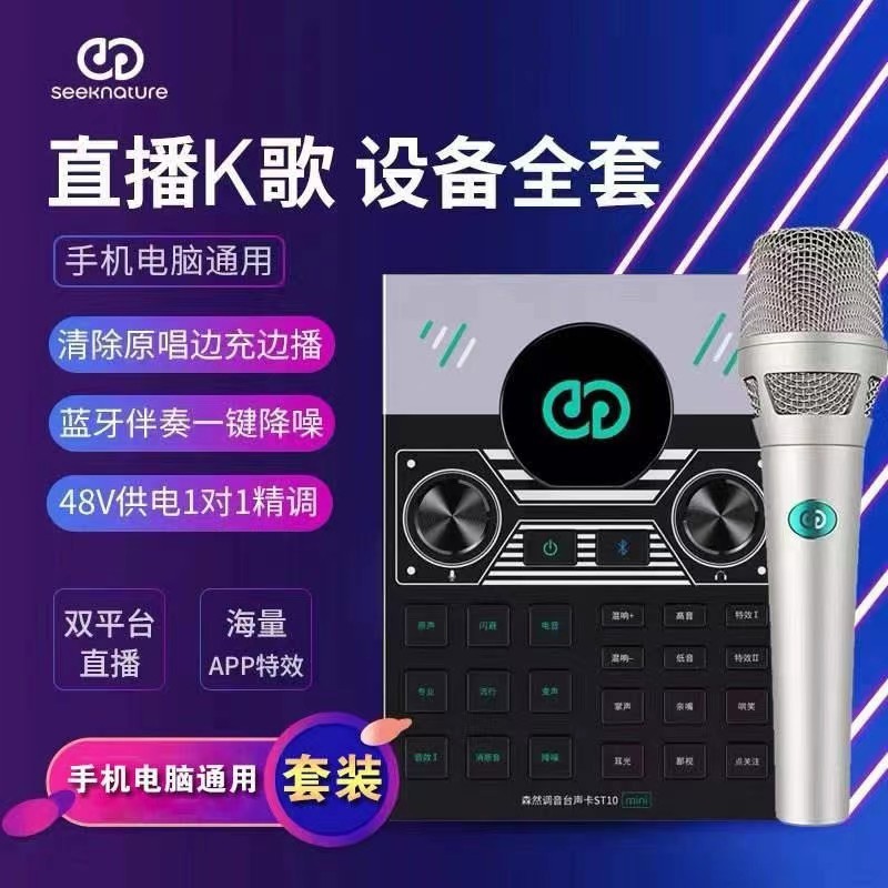 Senran BroadcaST Bar St10mini Mobile Phone Sound Card K Singing Live BroadcaST Equipment Full Set of Anchor Microphone Set
