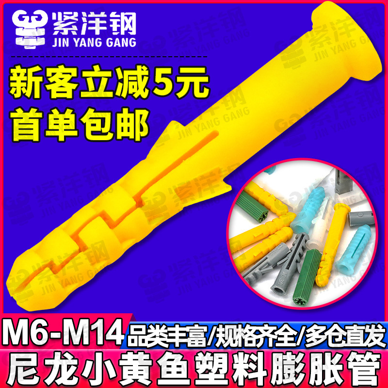 尼龙小黄鱼塑料膨胀管6MM螺丝胶塞彭胀胶粒涨塞白绿螺栓灰色M5/M8