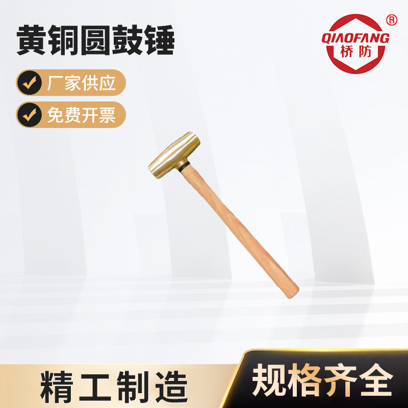 桥防牌黄铜工具 黄铜圆鼓锤 厂家供应