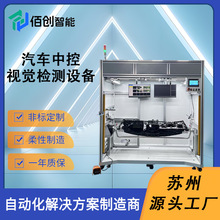 汽车中控自动视觉检测设备CCD光学扫描仪 非标自动化视觉检测仪器