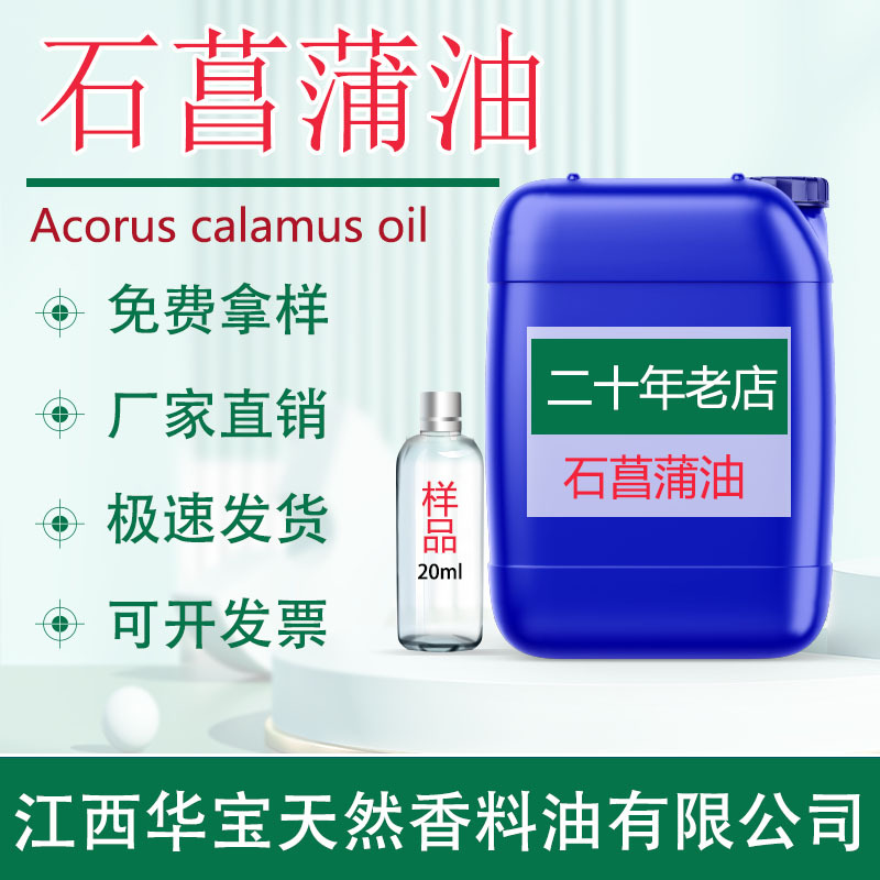 厂家供应 石菖蒲油石菖蒲精油 天然植物精油源头厂家直销单方原料