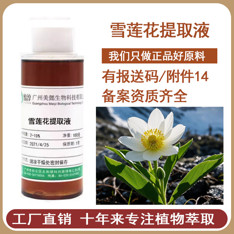雪莲花提取液 萃取液 雪莲花提取物 化妆品植物护肤原料100g
