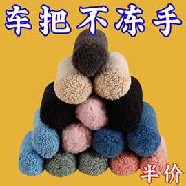 冬季新款仿毛绒把套车把套加厚棚通用三轮车电动车摩托车防寒布