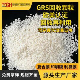 GRS认证回收颗粒特级原料grs回料颗粒回收再利用出口认证TC证书pe