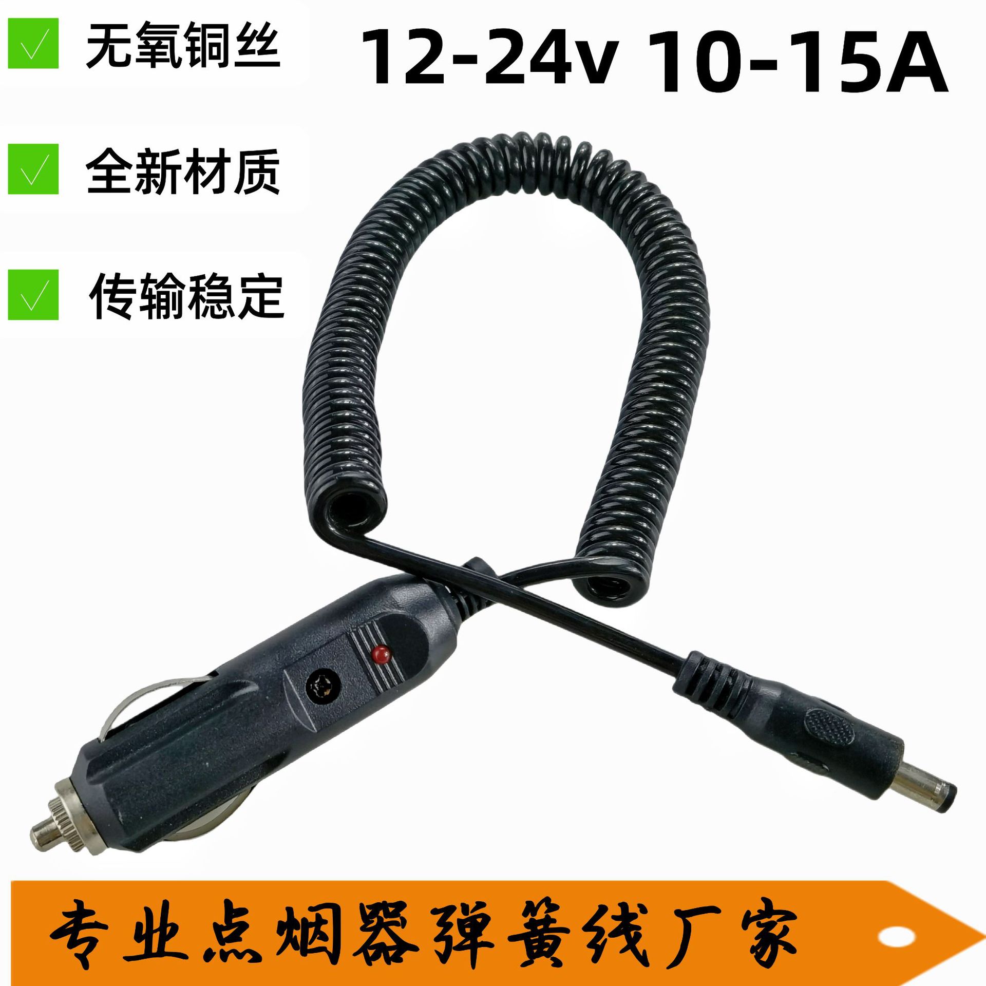 厂家供应车充弹簧线 12V-24V通用点烟器转DC插头 车载螺旋电源线