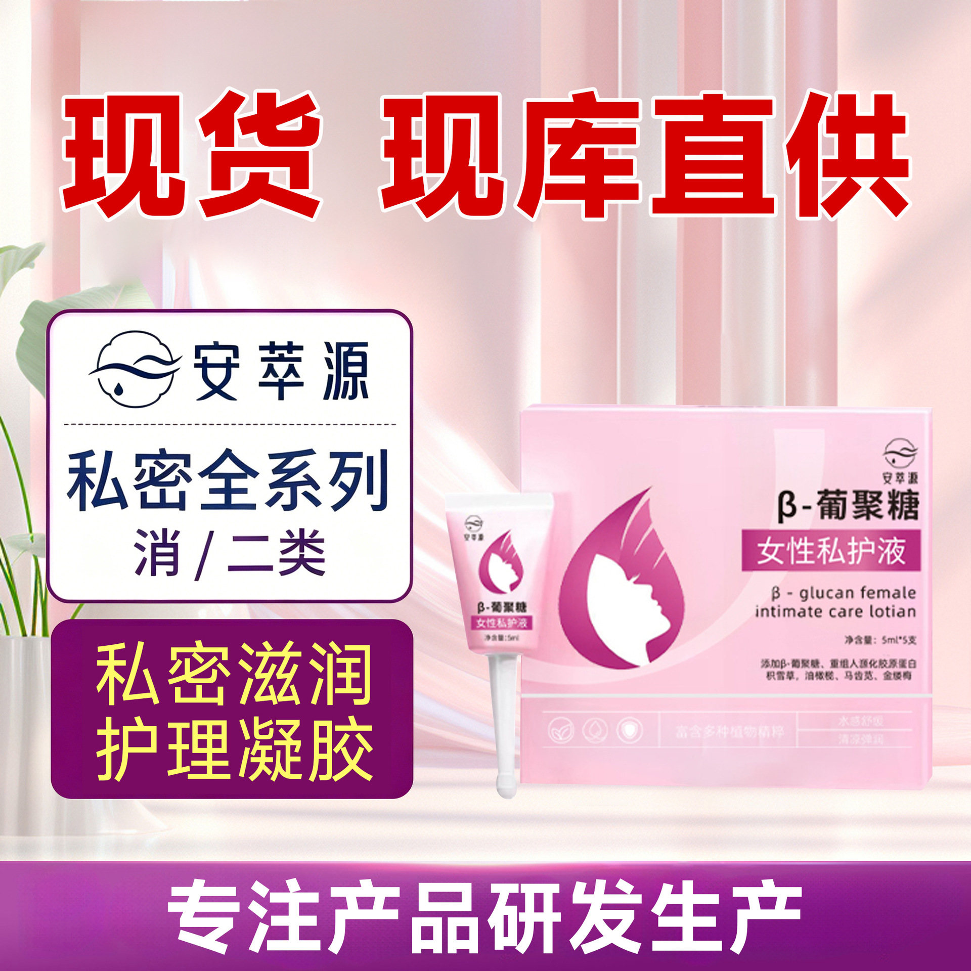 安萃源妇科私密凝胶女性私护液抑菌私处干涩补水葡聚糖凝胶