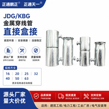 JDG/KBG金属穿线管直接盒接镀锌电线管接头杯梳锁母电工管连接件