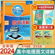 2024新版北斗地图新课标增强版中学地理图文详解指导地图册新高考