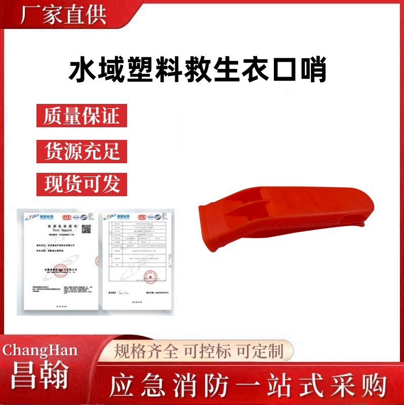 水域塑料救生衣口哨 哨子 橘色带夹子口哨批发