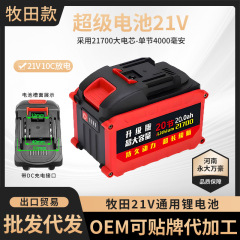 汎用牧田21Vリチウム電池電気板懐中電灯ドリルサンダ電気チェーンソーリチウム電気ハンマー大電力 (非原装)