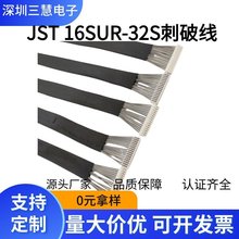 JST 16SUR-32S刺破式连接端子线0.8双头连接线刺破式端子线