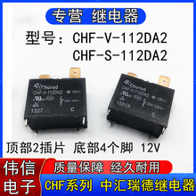 中汇瑞德CHF-V-112DA2 CHF-S-112DA2空调热水器继电器4脚12VDC