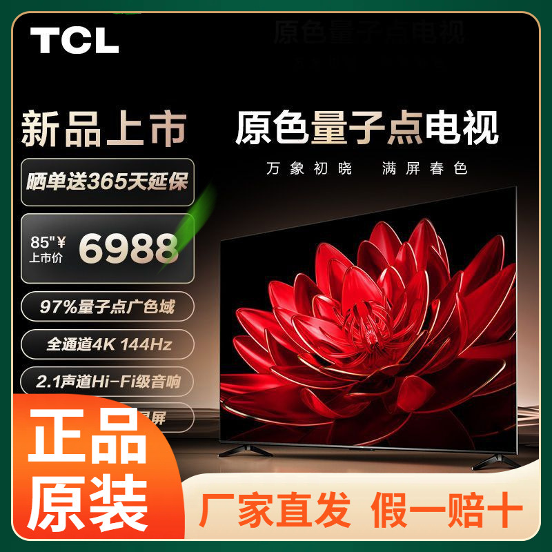 TC.L电视85T8G Max 85英寸QLED量子点144Hz高刷4+64GB智能平板电