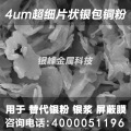 超细4um片状银包铜粉EMI导电粉体用导电漆屏蔽膜导电油墨替代银粉