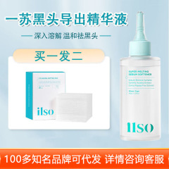 ILSO韓国ilso黒頭導出精華液一蘇コントロール油去痘温和不刺激清潔毛穴去黒
