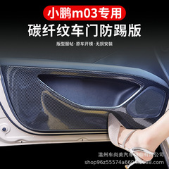 适用于小鹏M03车门防踢垫改装专车专用全包围ABS碳纤纹改装用