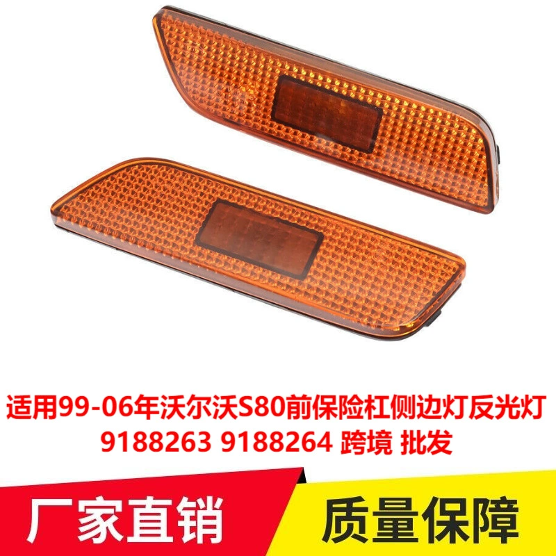 Применимо к Volvo S80 передний бампер боковой светоотражатель 9188263 9188264 трансграничный