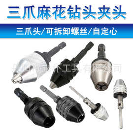 批发快换式0.3-6.5mm六角柄钻夹头三爪自定心麻花钻头夹头