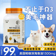 美国PACKAR宠物鱼油帕咖深海鱼油美毛鱼肝油狗狗泰迪卵磷脂猫爆毛