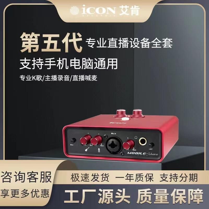 ICON mobile u mini dyna sound card for mobile live streaming and MCing/broadcasting equipment.