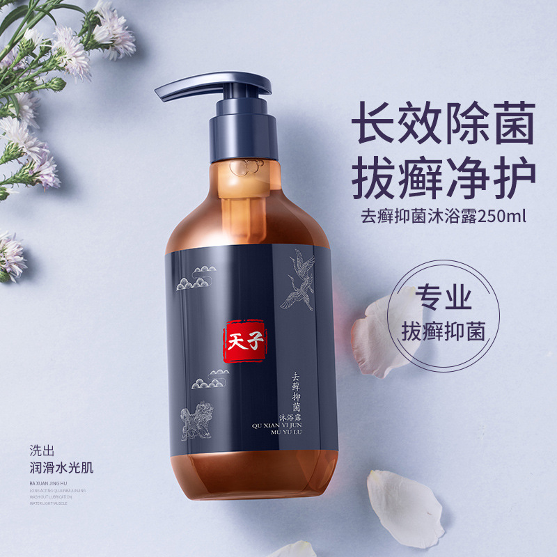 天子去藓抑菌止痒沐浴露改善红肿干痒滋润持久留香爽肤沐浴露代发