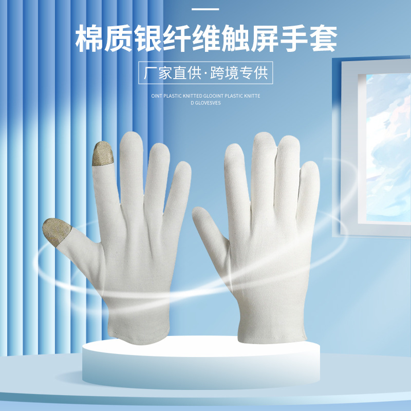 白色加厚触屏手套灵敏棉质银纤维透气触屏手套轻薄防汗HQJX