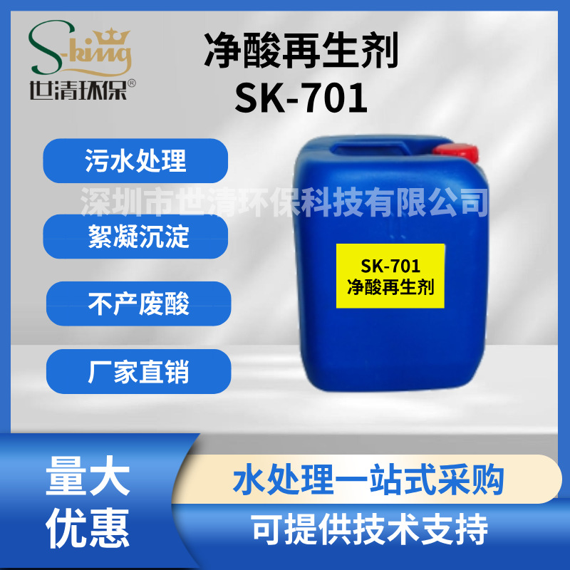工业废水处理金属离子絮凝净酸再生剂 电镀工业废水净酸除垢剂
